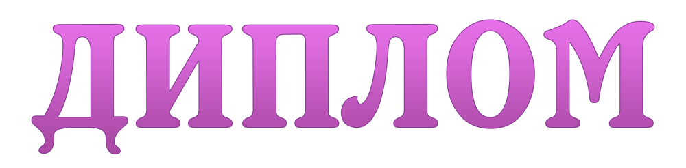 Сертификат надпись