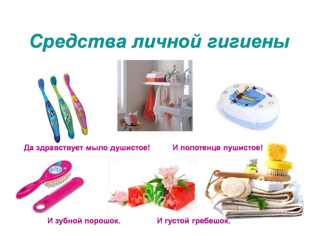 Предметы личной гигиены дид игры детям