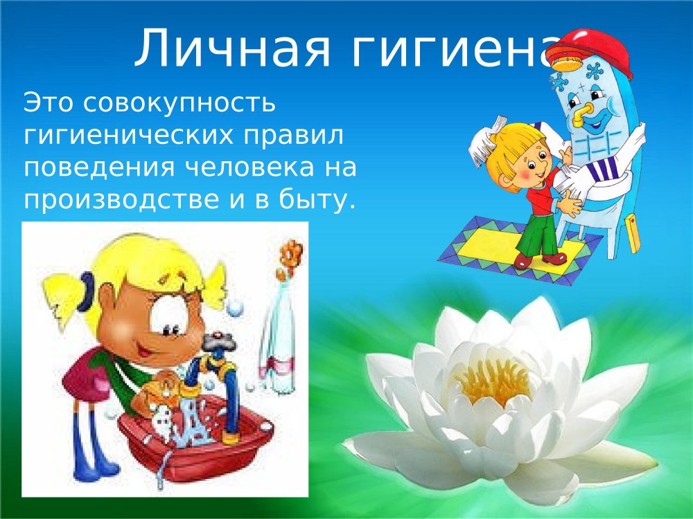 Чистые руки залог здоровья