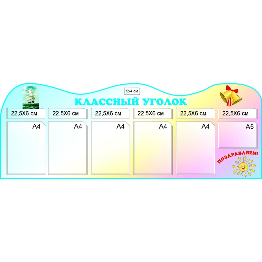 Классный уголок для 1 класса заготовка для распечатывания