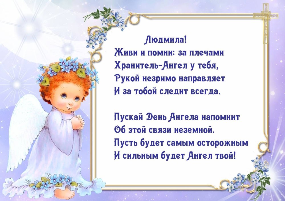 Поздравление сднеи ангела