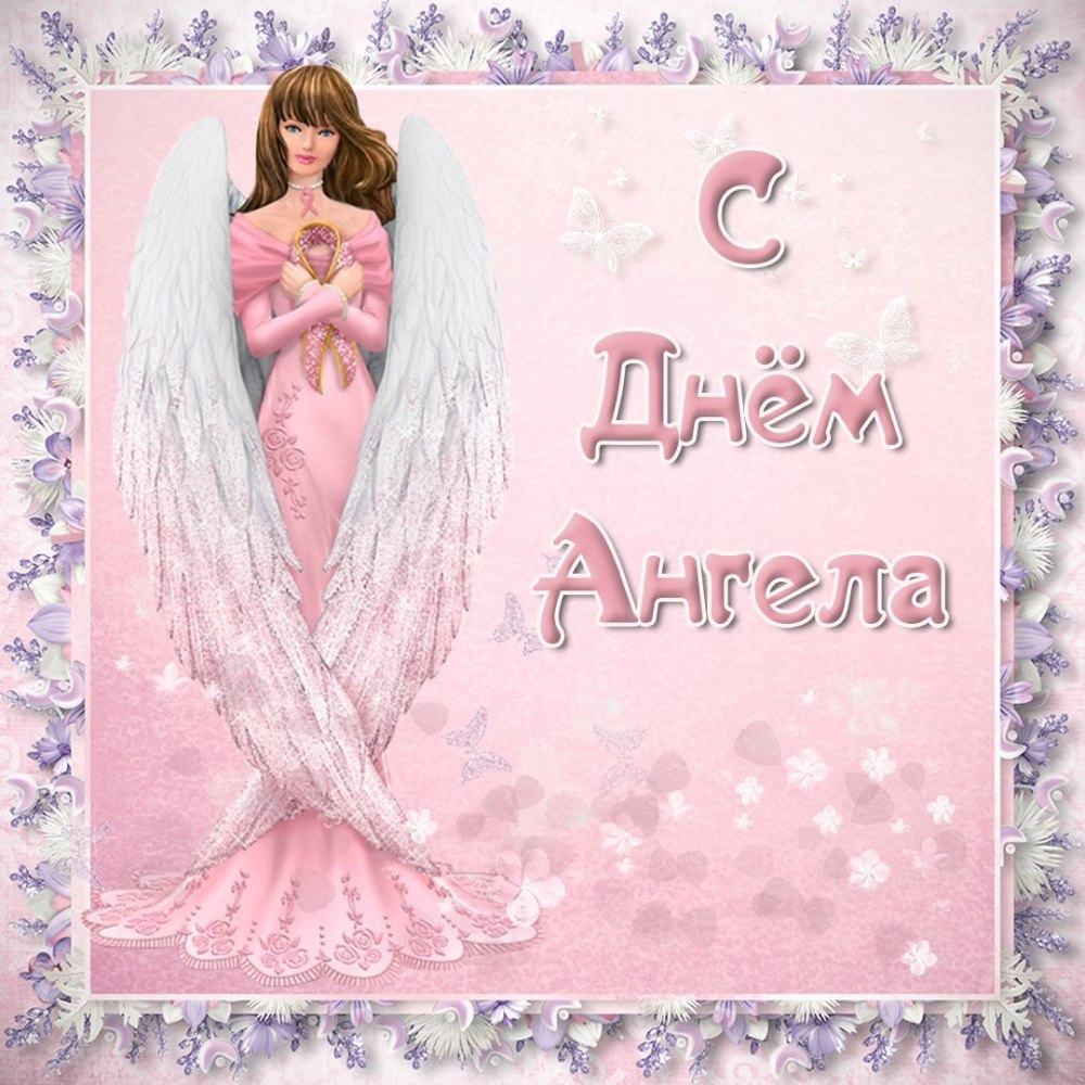 С днем ангела мамочка открытки