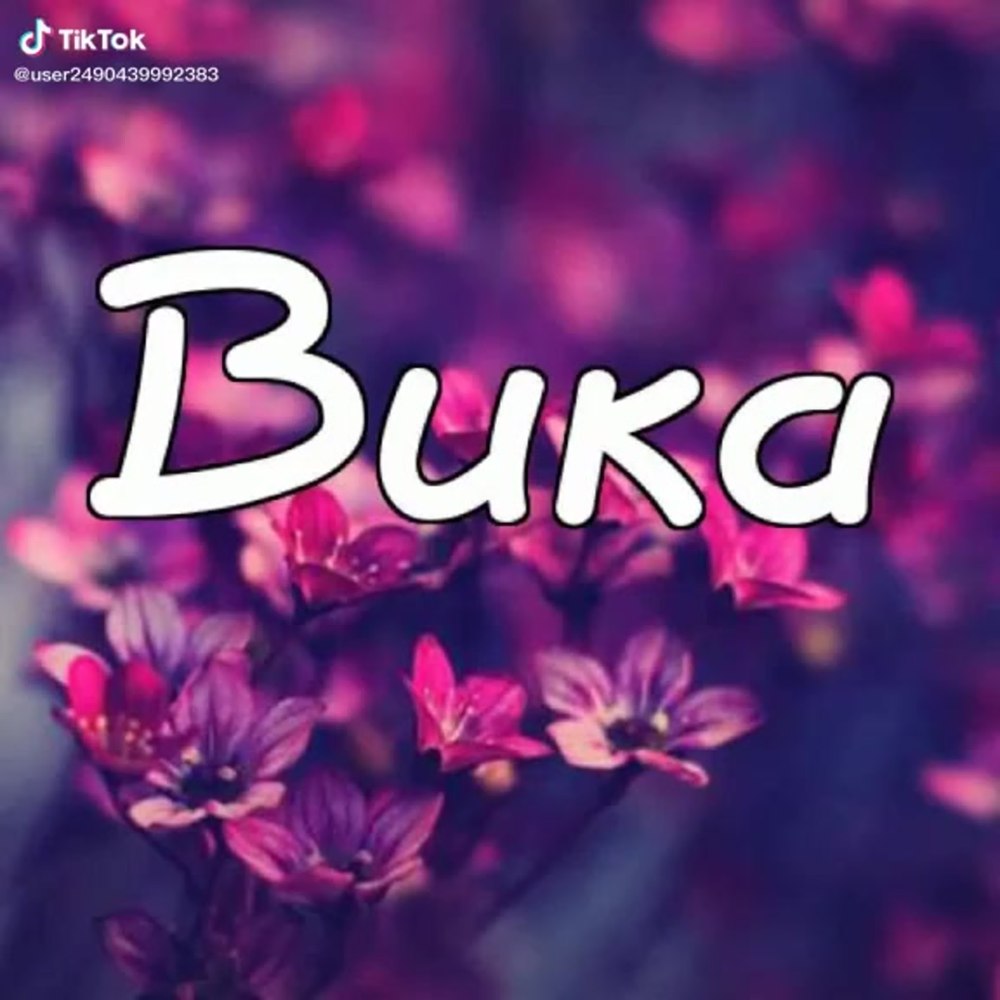 Красивое имя Вика