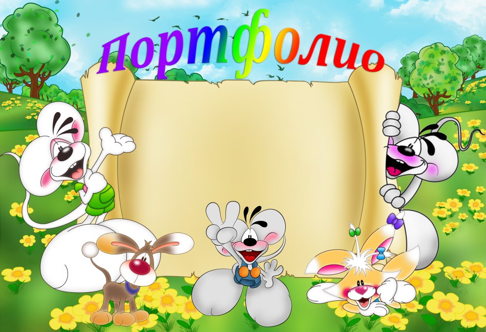 Портфолио для садика
