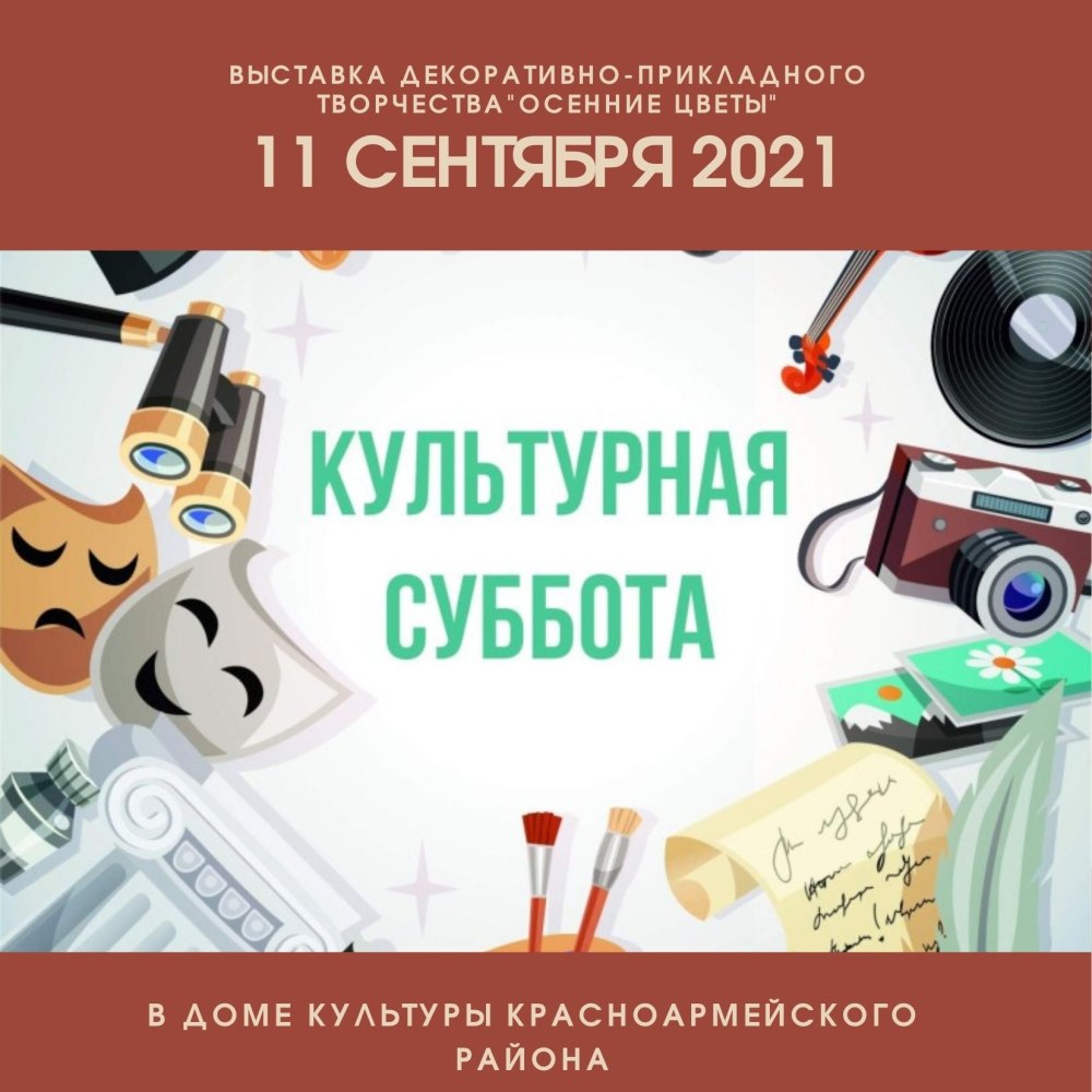 Картинка культурная суббота