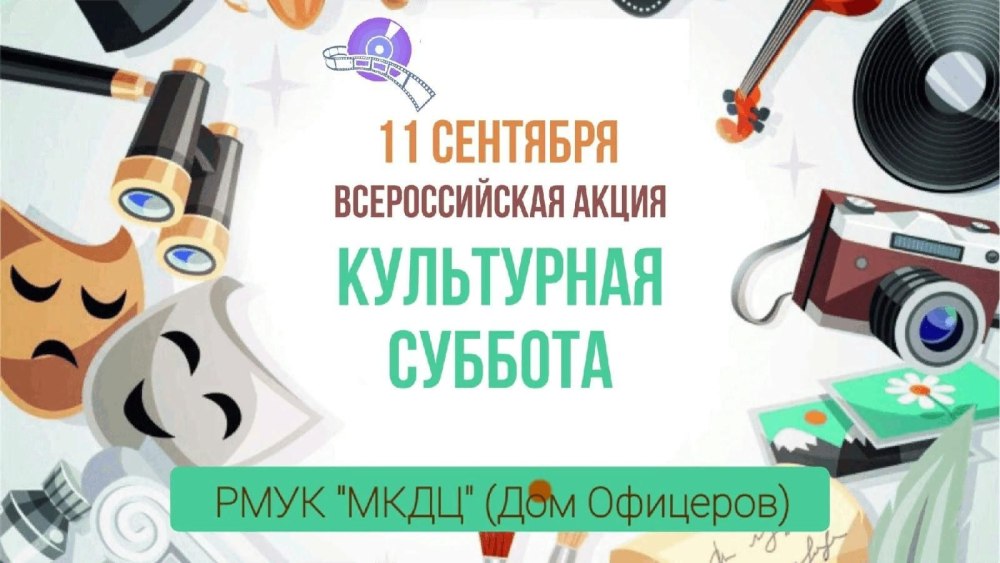 Культурная суббота логотип