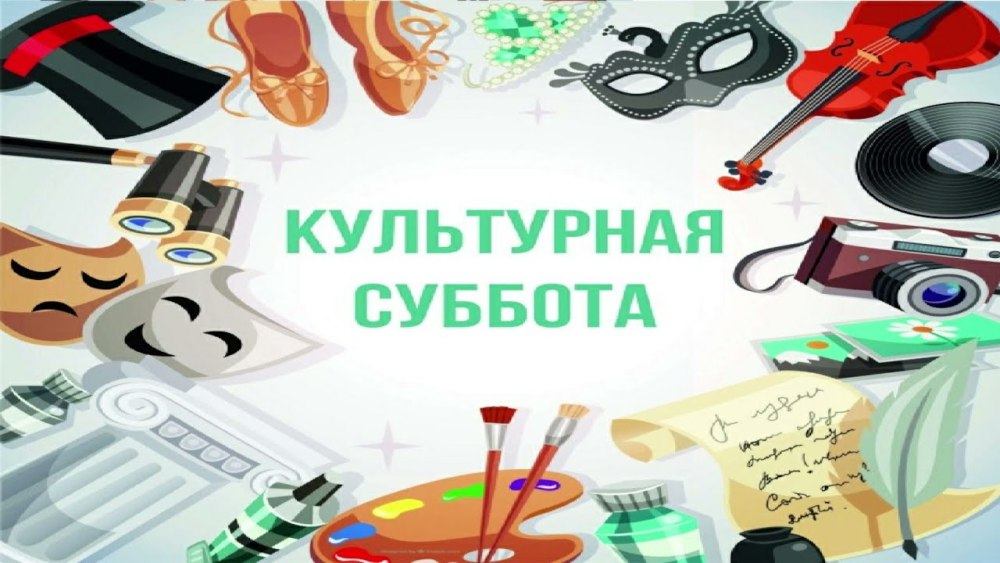 Всероссийская акция культурная суббота