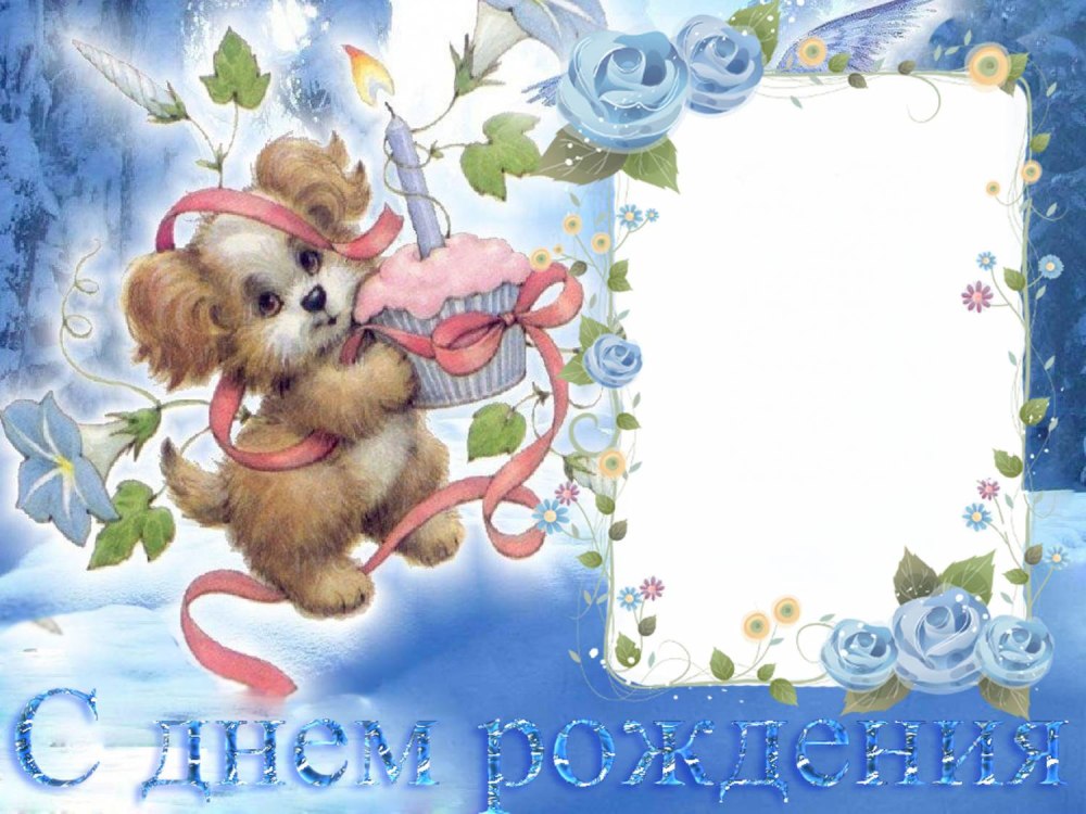 Рамка с днем рождения