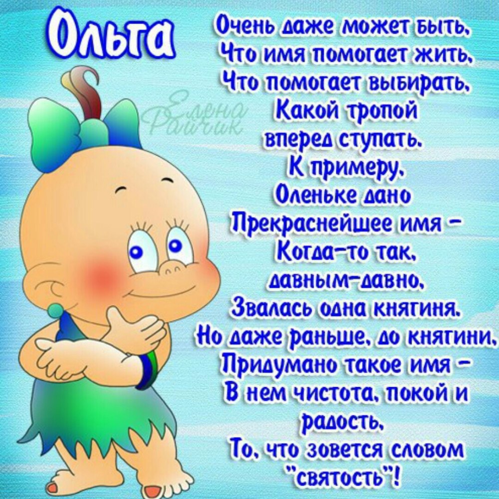 Стихи про Олю