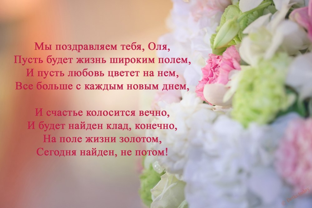 Оля с юбилеем