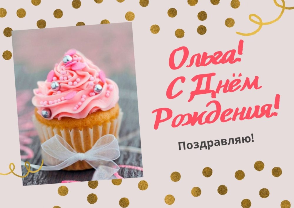 Олечка с днём рождения прикольные