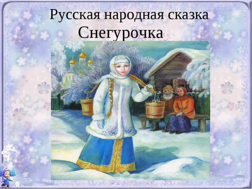 Шабалин Снегурочка