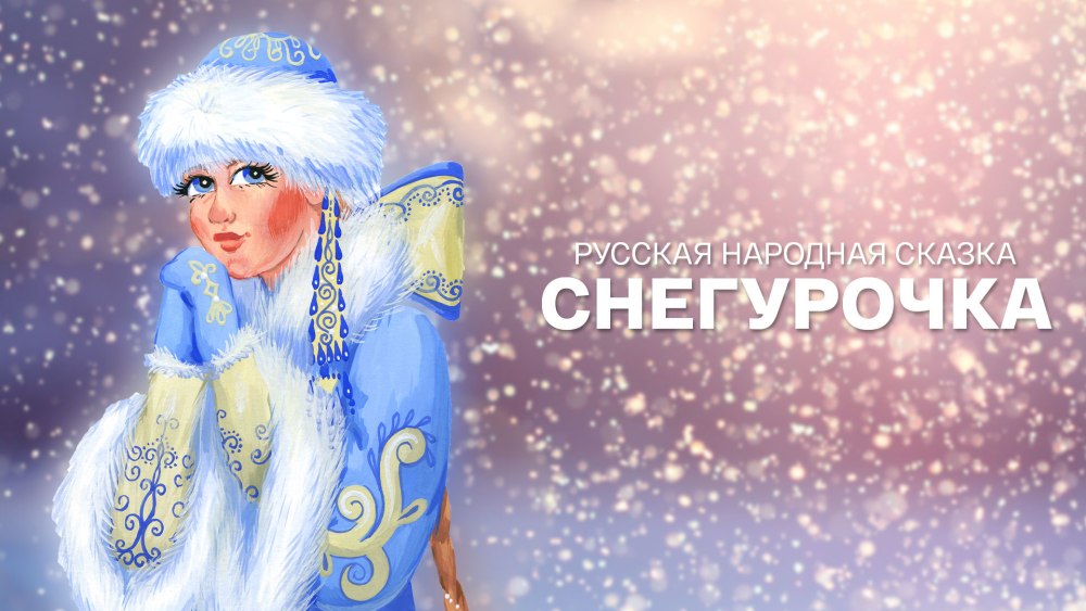 Русская народная сказка Снегурочка