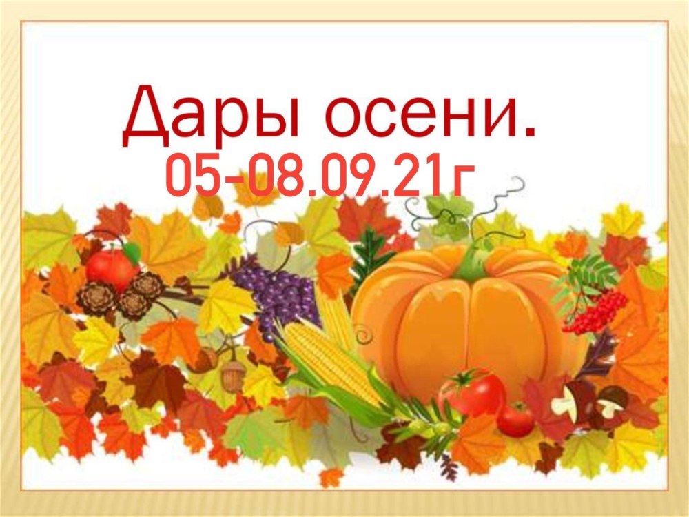 Дары осени для дошкольников