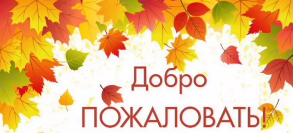Добро пожаловать осень