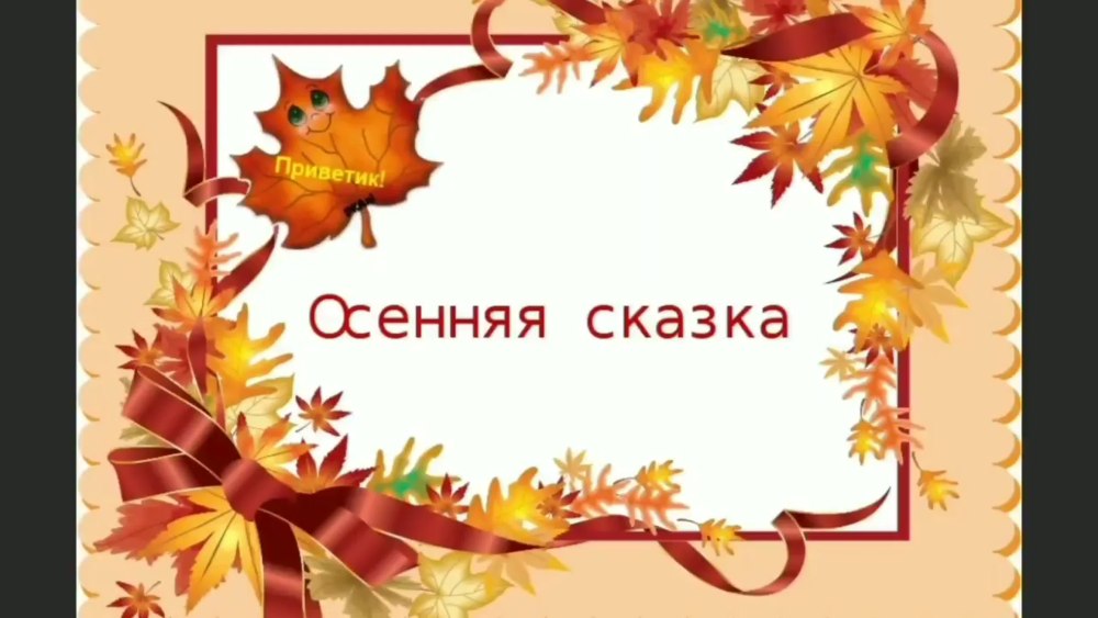 Осенние рамки для детского сада