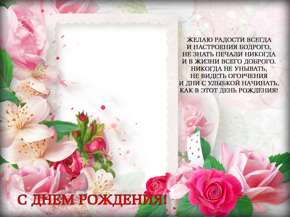 Рамка с днем рождения