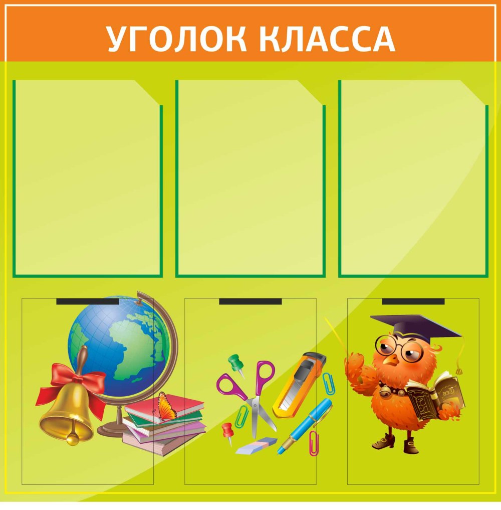 Классный уголок 2 класс