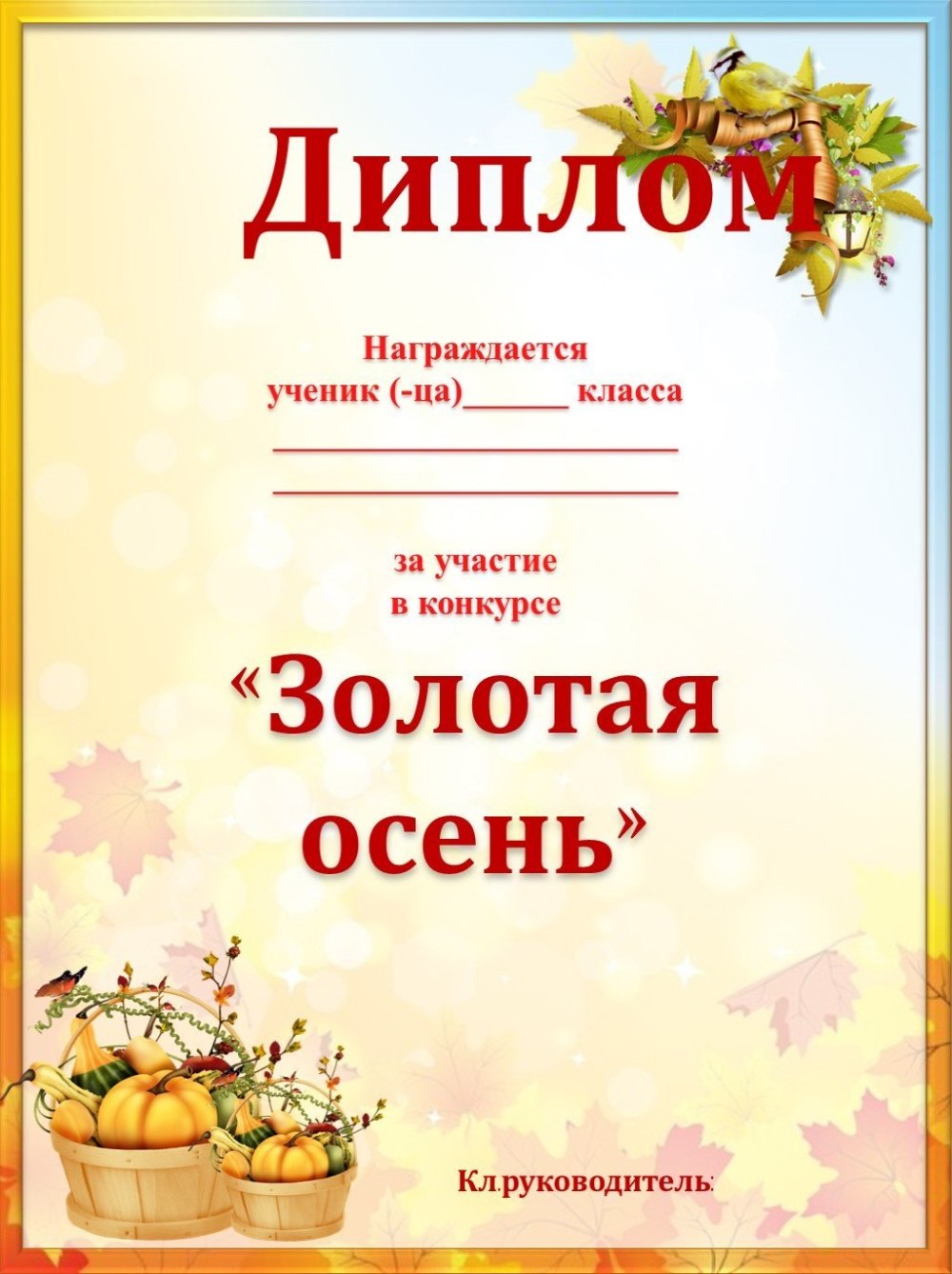 Осенние дипломы для детей
