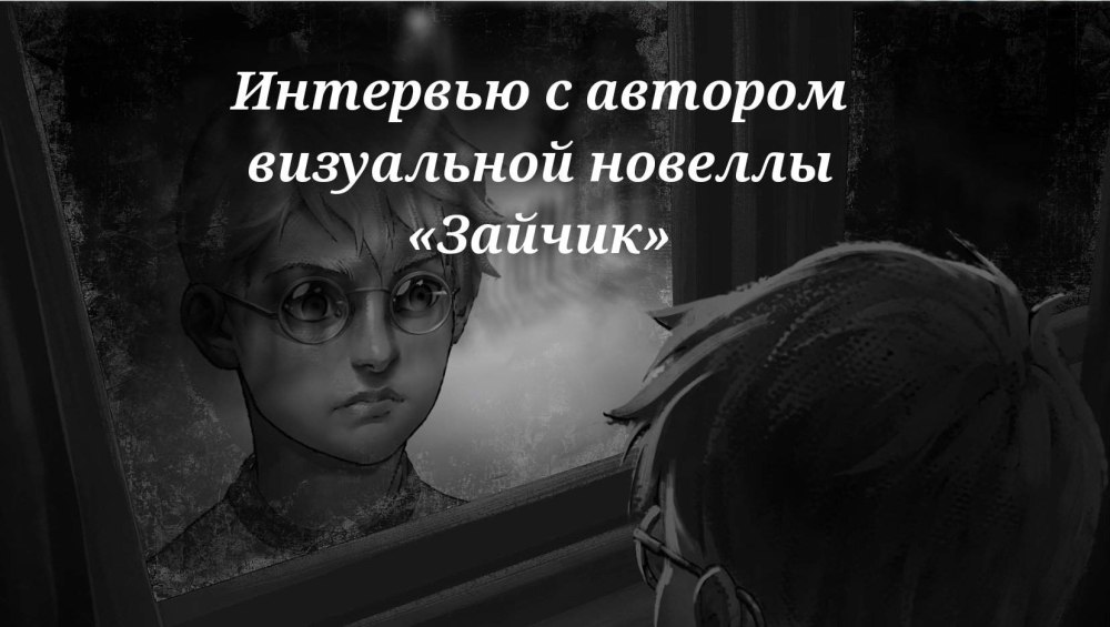 Новелла зайчик персонажи Антон