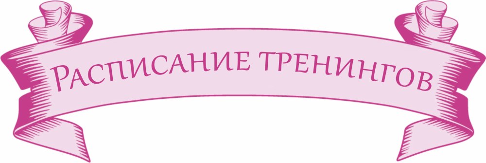 Расписание занятий надпись