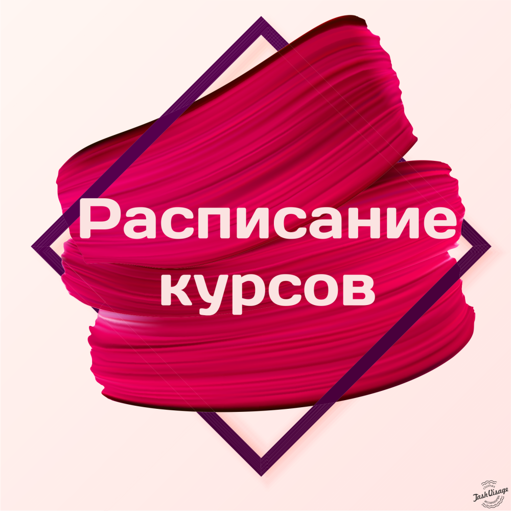 Расписание курсов