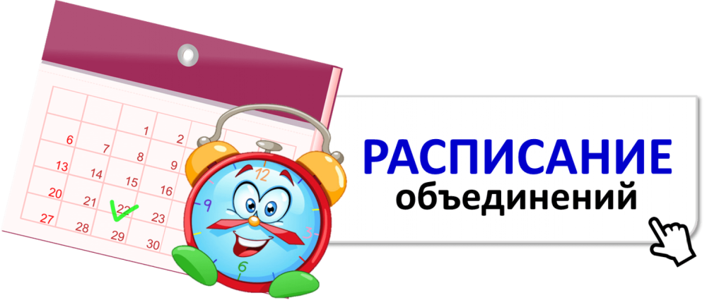 Расписание объединений по интересам