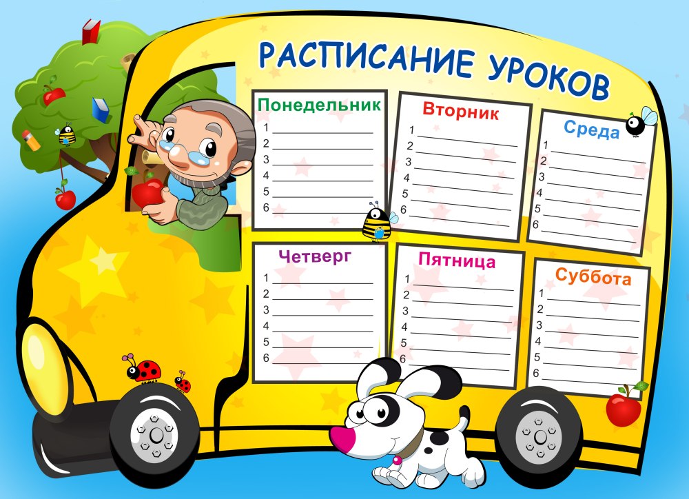 Расписание уроков в школе уроки