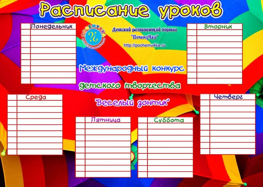 Расписание уроков шаблон