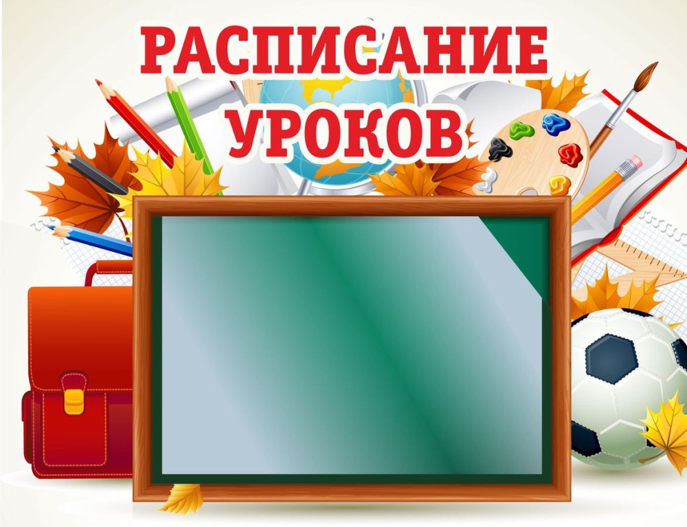Расписание уроков надпись