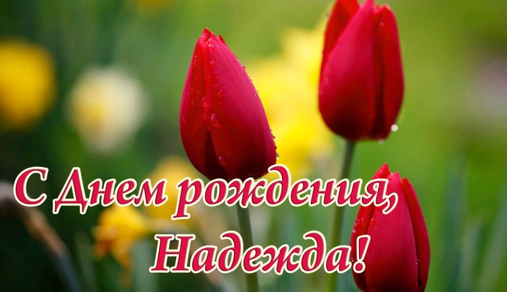 Наденька с днем рождения открытки