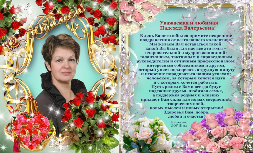 Надюша с юбилеем