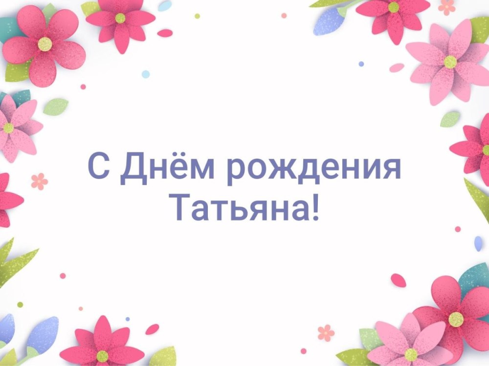 С днём рождения Надежда Дмитриевна