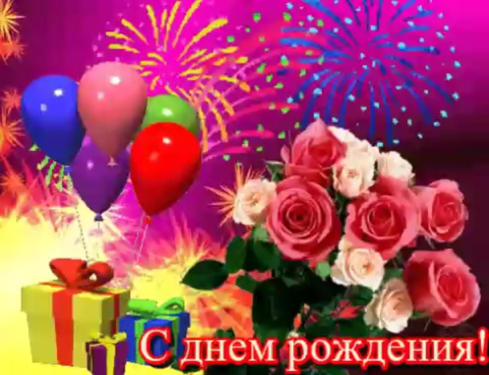 Красивые поздравления с днем рождения