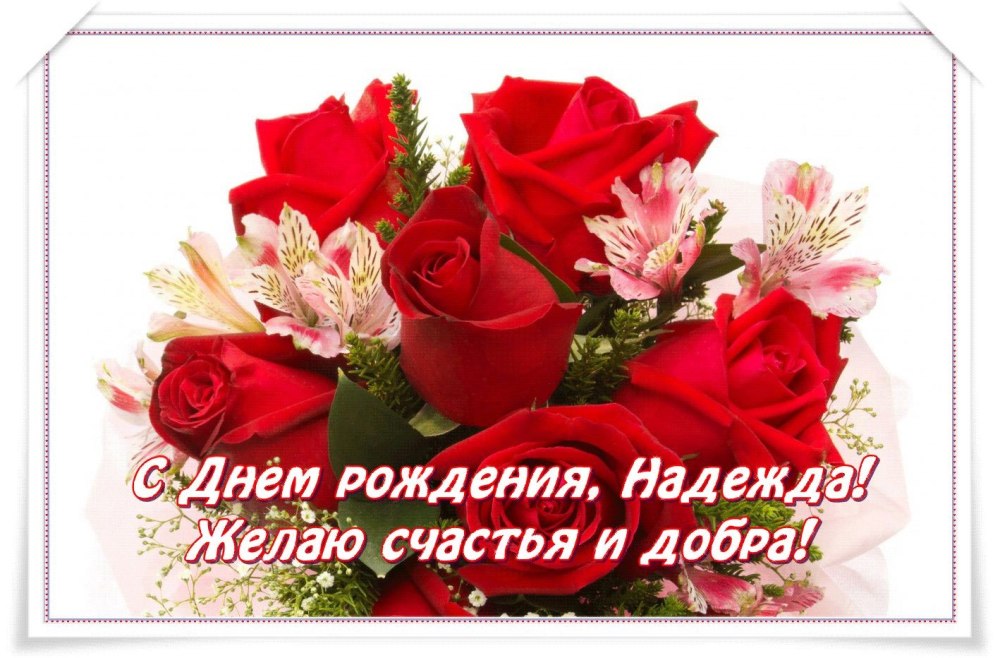 С днём рождения Надежда
