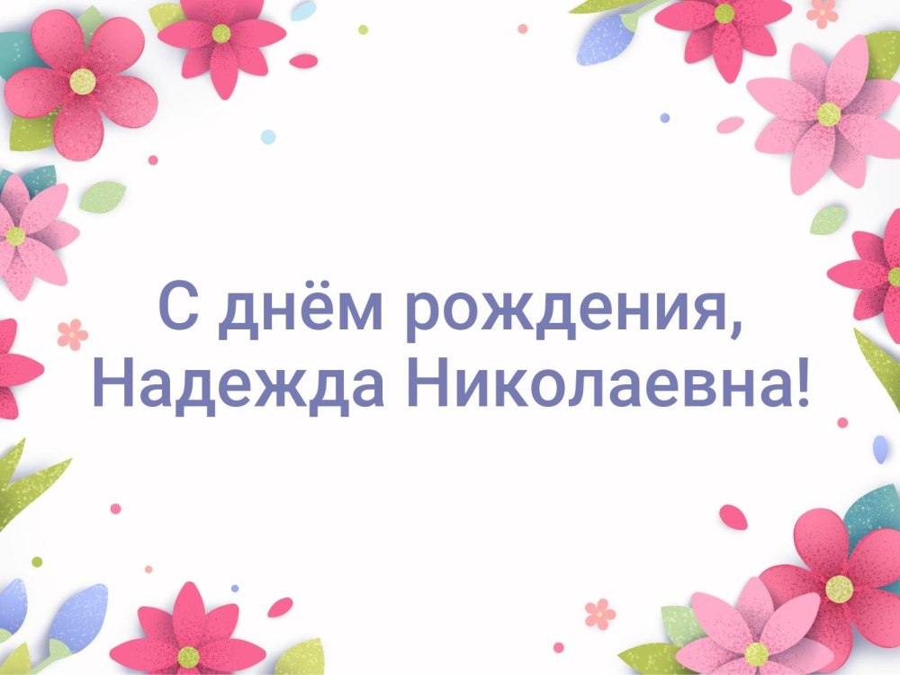 С днём рождения Ндежда