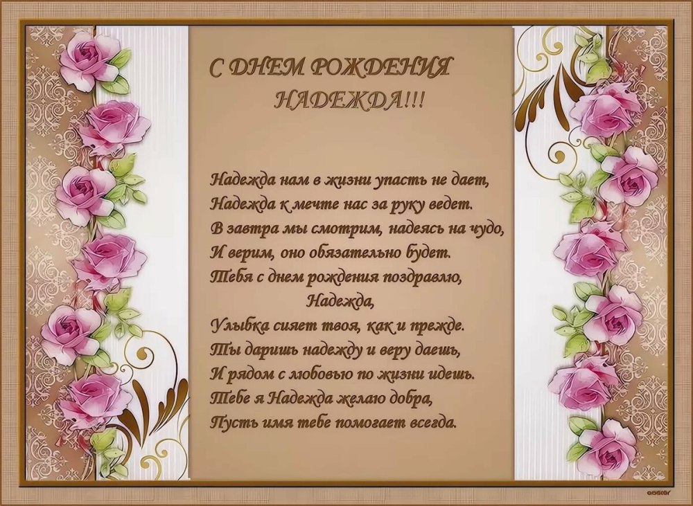 С днём рождения Ндежда