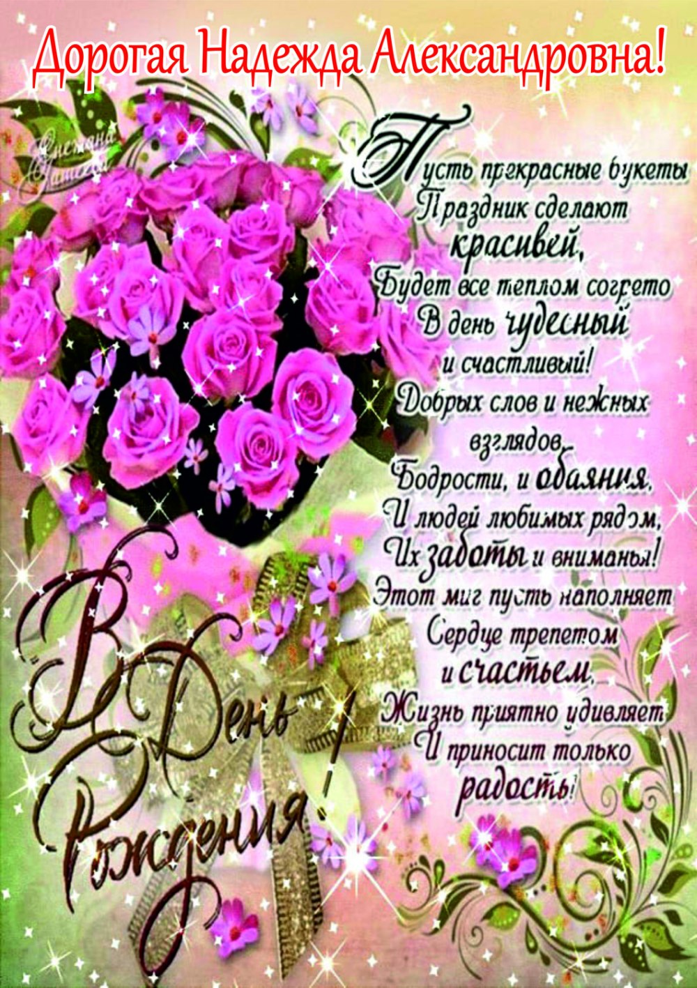 Поздравления с днём рождения Надя