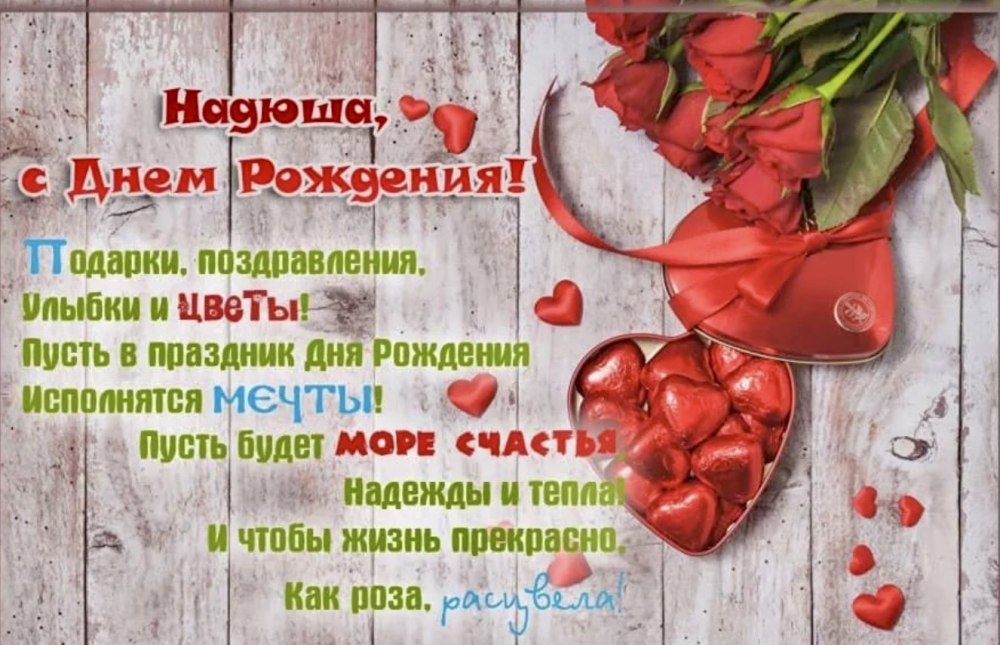 С юбилеем Надежда