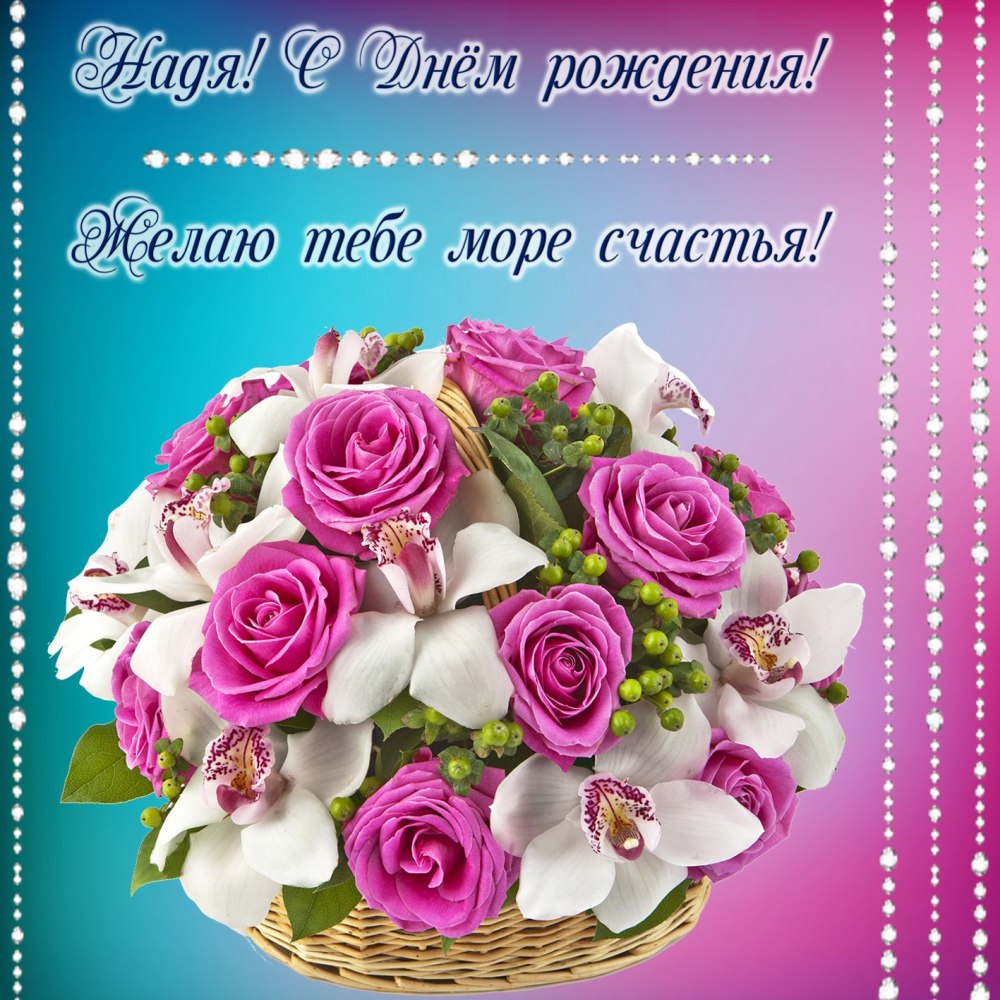 Поздравления с днём рождения
