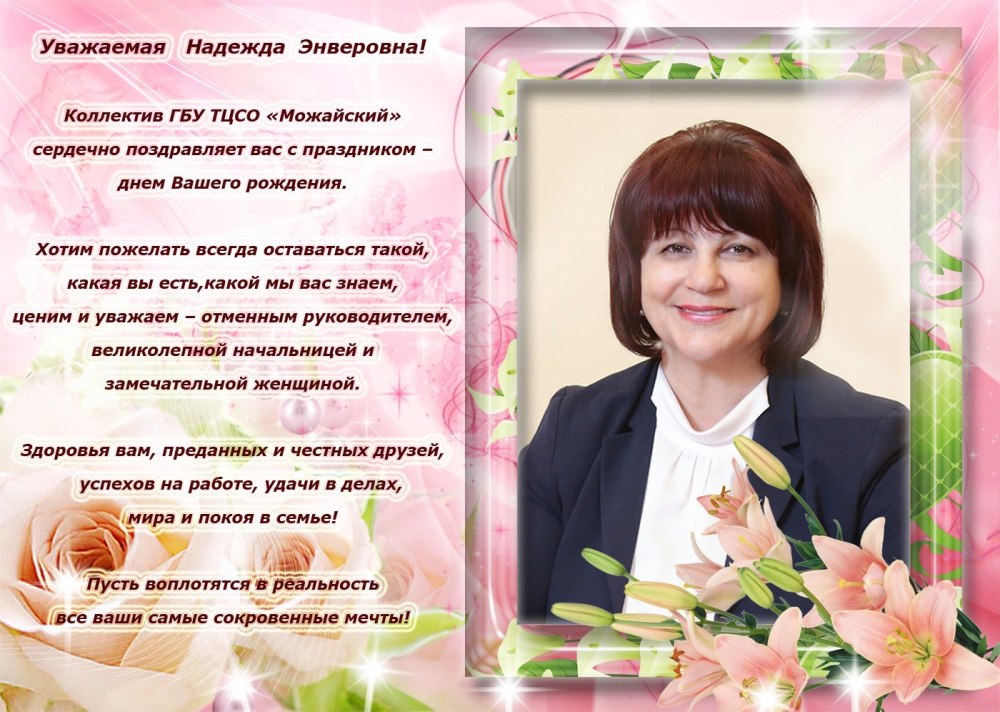 Поздравления с днём рождения Надежда Николаевна