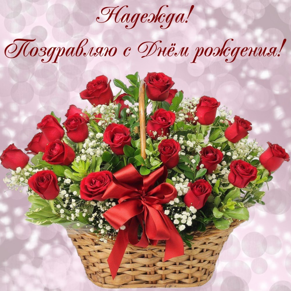 С днём рождения Надежда Федоровна