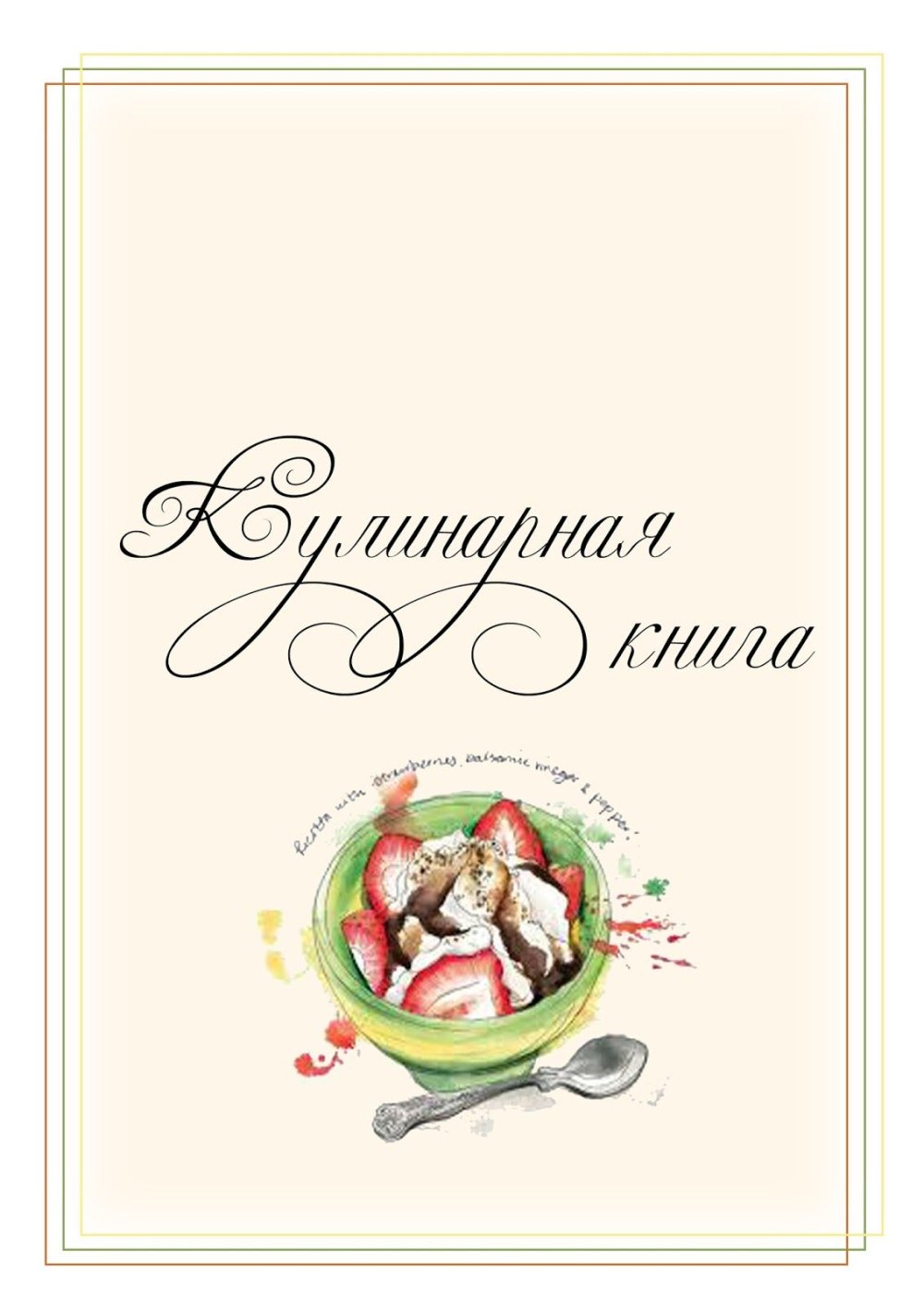 Обложка для кулинарной книги