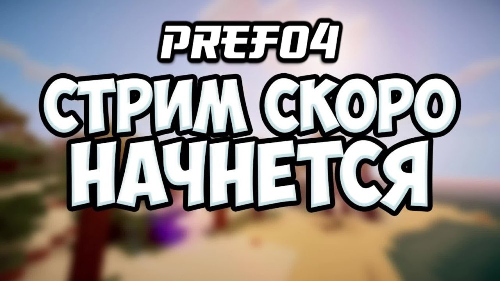 Стрим скоро начнется