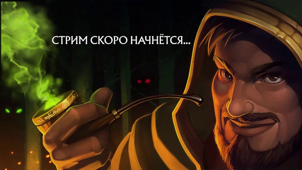 Стрим скоро начнется