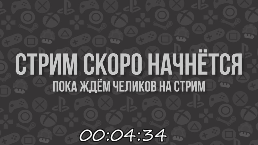 Стрим скоро начнется