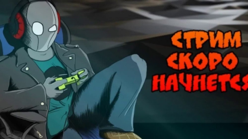 Стрим скоро начнется