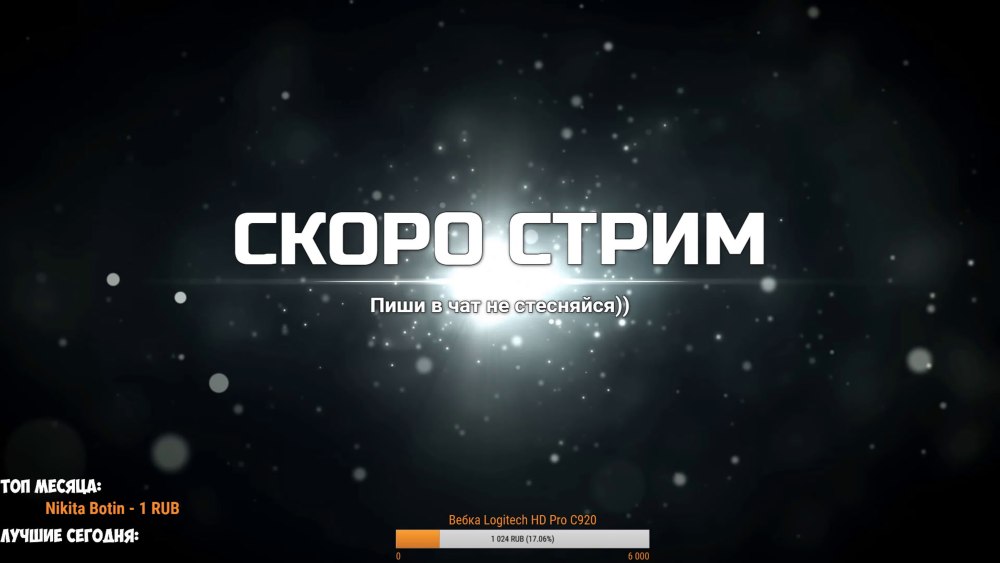 Стрим скоро начнется для стрима