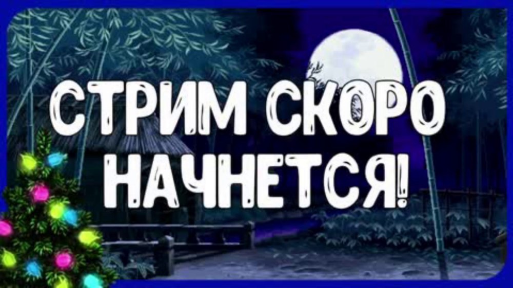 Стрим скоро начнется