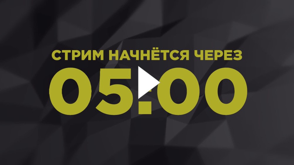 Стрим скоро начнется